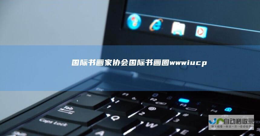 国际书画家协会国际书画圈wwwiucp