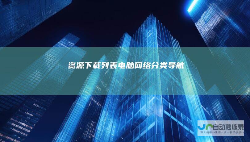资源下载列表-电脑网络分类导航
