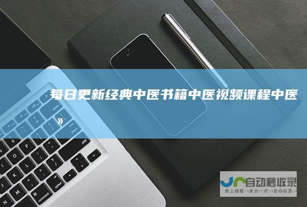 每日更新经典中医书籍中医视频课程中医养