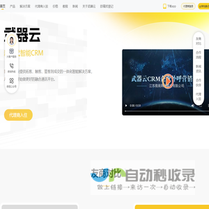 武器云 - crm外呼系统，app官网下载！企业拓客大数据电销利器