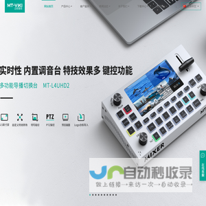 迈拓维矩-数字视听产品全球供应商
