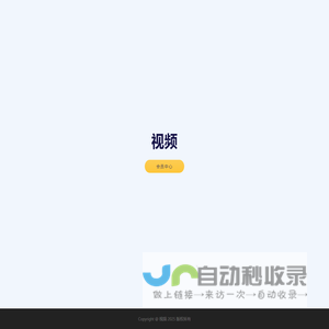 视频